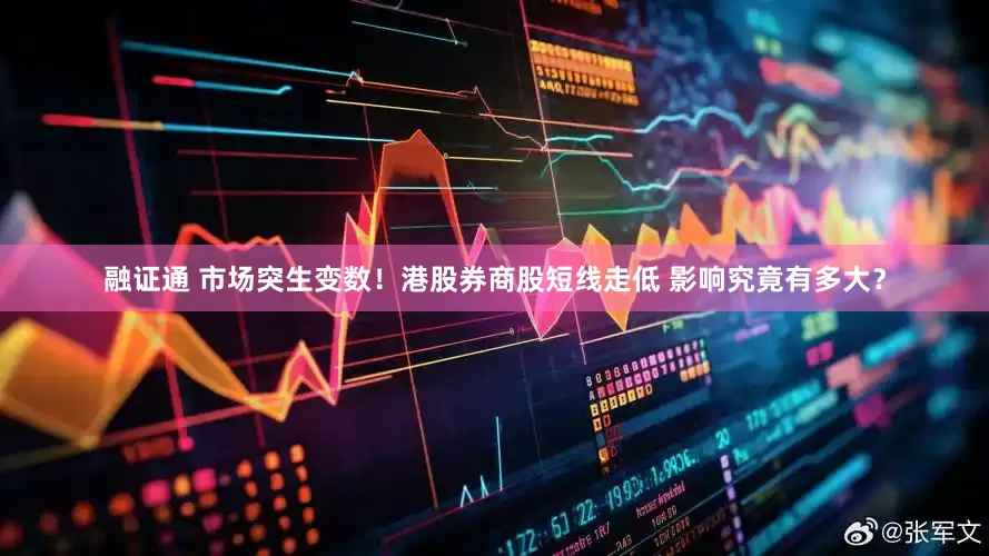 融证通 市场突生变数！港股券商股短线走低 影响究竟有多大？