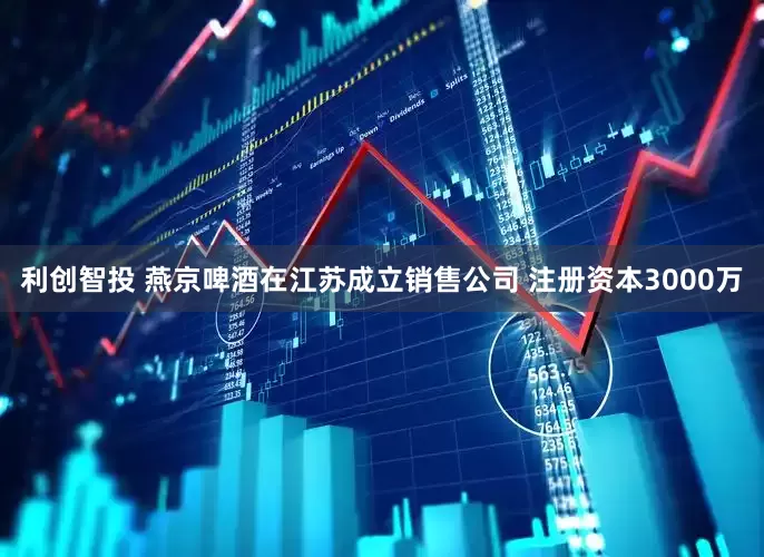 利创智投 燕京啤酒在江苏成立销售公司 注册资本3000万