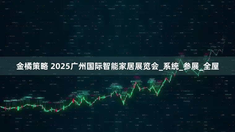 金橘策略 2025广州国际智能家居展览会_系统_参展_全屋