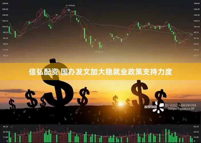 信弘配资 国办发文加大稳就业政策支持力度