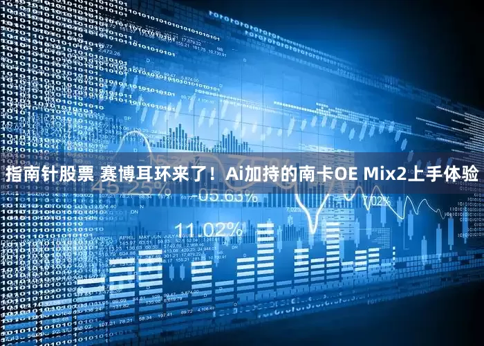 指南针股票 赛博耳环来了！Ai加持的南卡OE Mix2上手体验