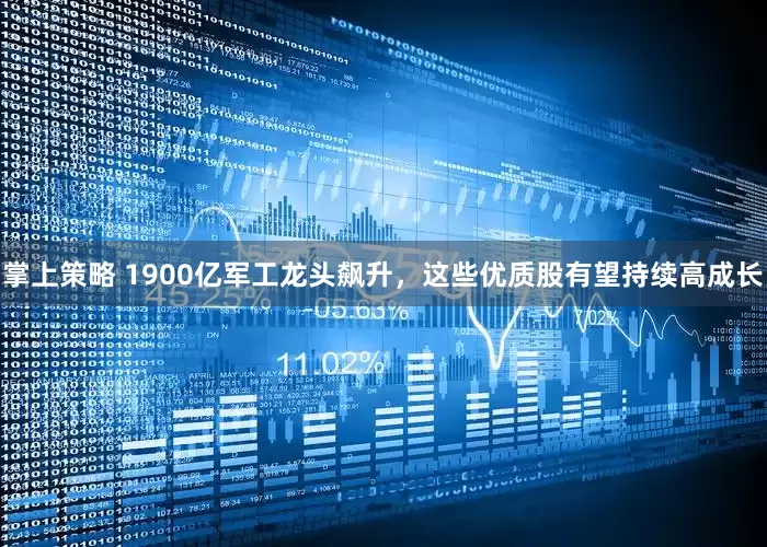 掌上策略 1900亿军工龙头飙升，这些优质股有望持续高成长