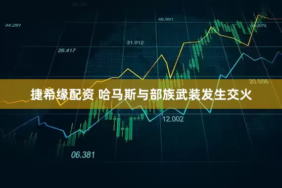 捷希缘配资 哈马斯与部族武装发生交火