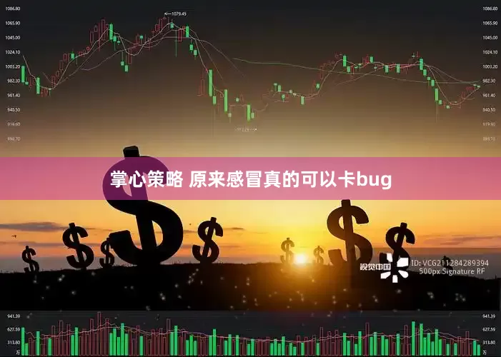 掌心策略 原来感冒真的可以卡bug